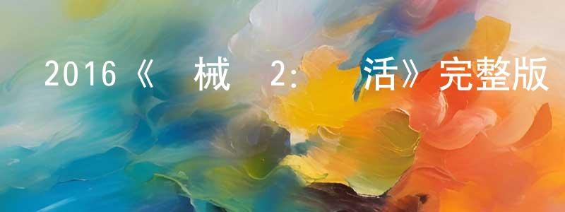 陳維超發布2016《機械師2：復活》完整版電影/在線觀看/百度云-美劇天堂